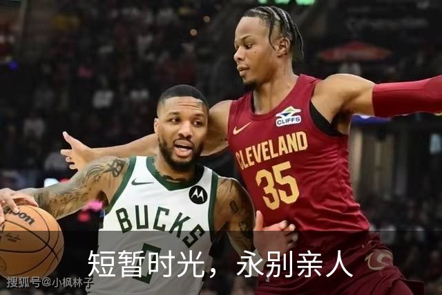 短暂时光，永别亲人