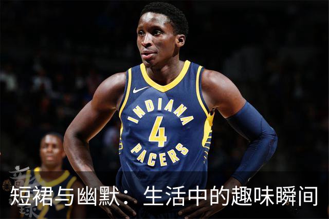 短裙与幽默：生活中的趣味瞬间
