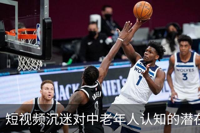 短视频沉迷对中老年人认知的潜在危害