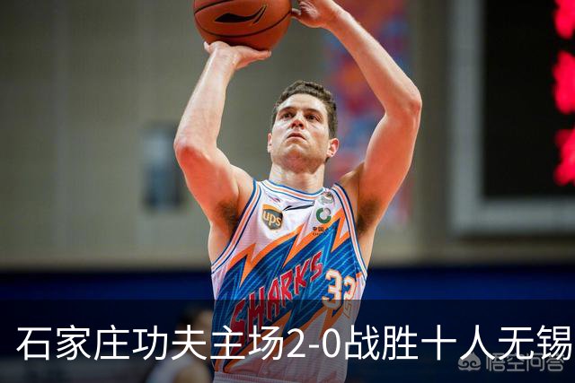 石家庄功夫主场2-0战胜十人无锡吴钩