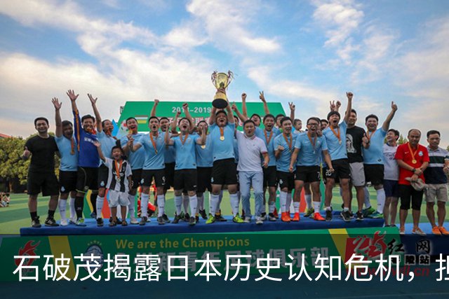 石破茂揭露日本历史认知危机，担忧重蹈覆辙