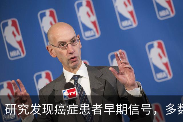 研究发现癌症患者早期信号，多数人未重视