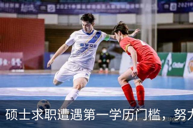 硕士求职遭遇第一学历门槛，努力付诸东流