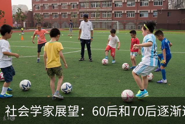 社会学家展望：60后和70后逐渐退场后中国的潜在变革