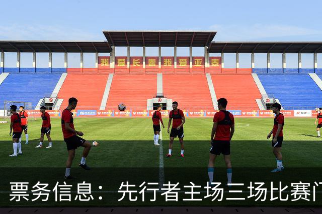 票务信息：先行者主场三场比赛门票即将发售！
