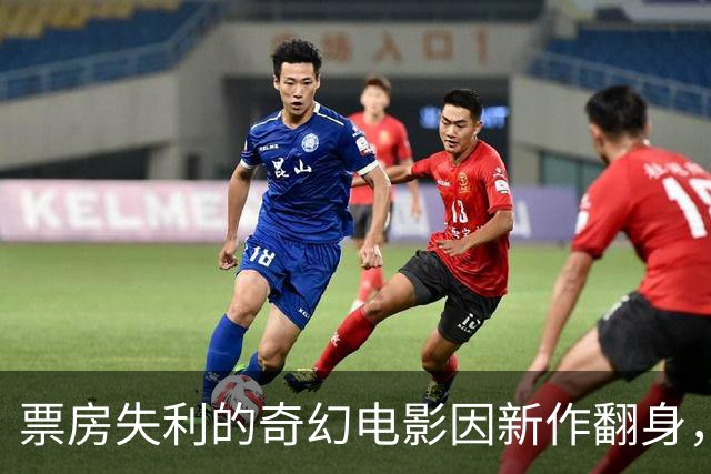 票房失利的奇幻电影因新作翻身，续集剧本已完成