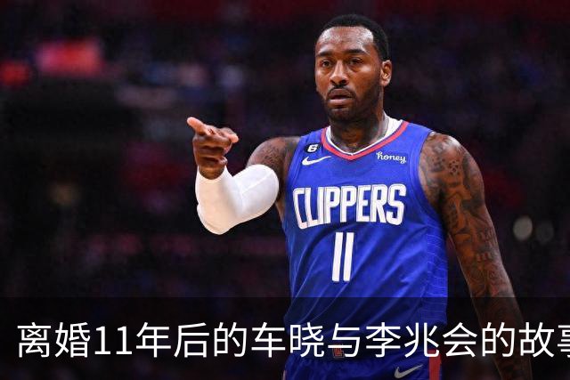 离婚11年后的车晓与李兆会的故事：选择与坚守
