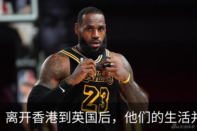 离开香港到英国后，他们的生活并非想象那般容易