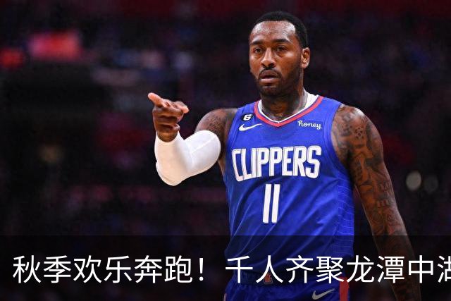 秋季欢乐奔跑！千人齐聚龙潭中湖参与北马10公里赛事