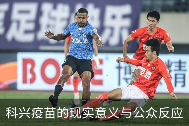 科兴疫苗的现实意义与公众反应