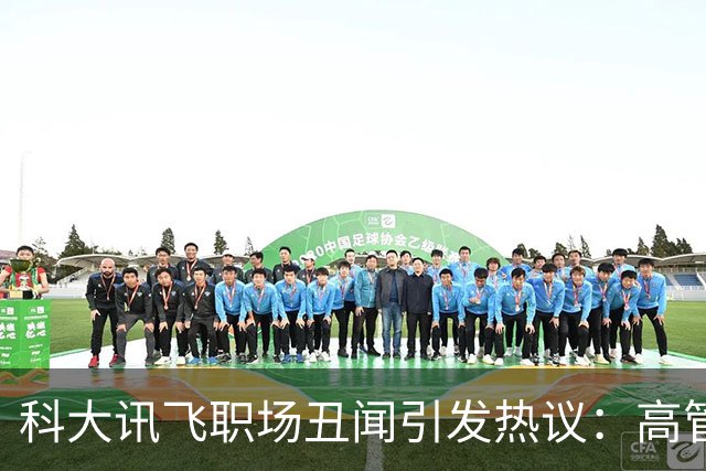 科大讯飞职场丑闻引发热议：高管与人妻的不正当关系