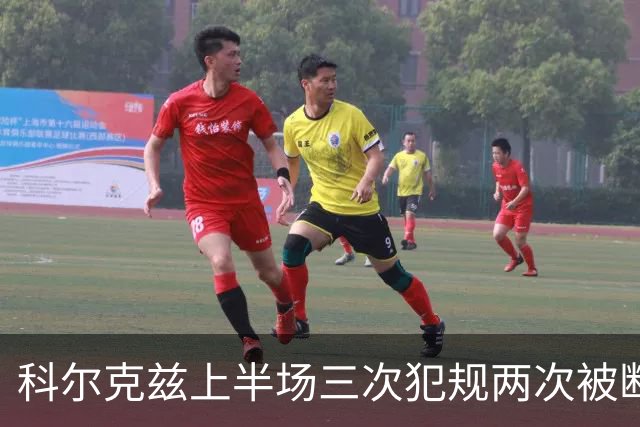 科尔克兹上半场三次犯规两次被断球领跑全场