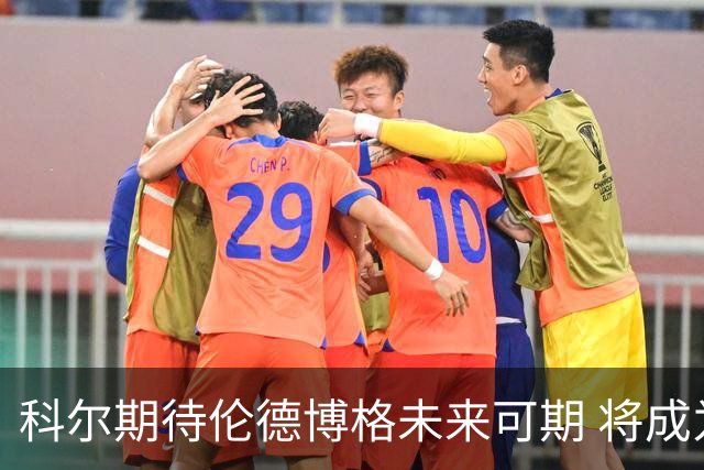 科尔期待伦德博格未来可期 将成为杰出球员