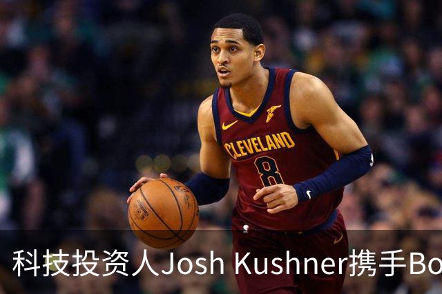 科技投资人Josh Kushner携手Bob Iger斥资逾125亿美元买下湖人