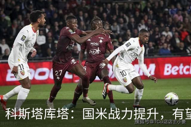 科斯塔库塔：国米战力提升，有望欧战走远