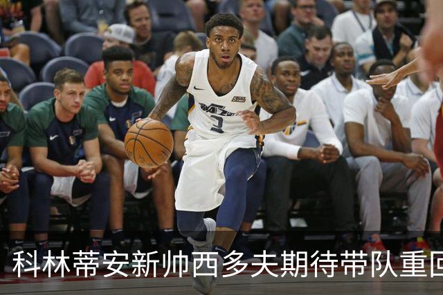 科林蒂安新帅西多夫期待带队重回胜利轨道