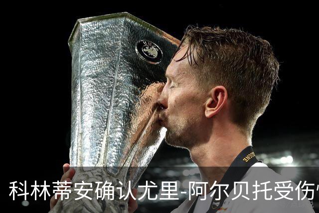 科林蒂安确认尤里-阿尔贝托受伤情况：右大腿后侧肌肉部分撕裂
