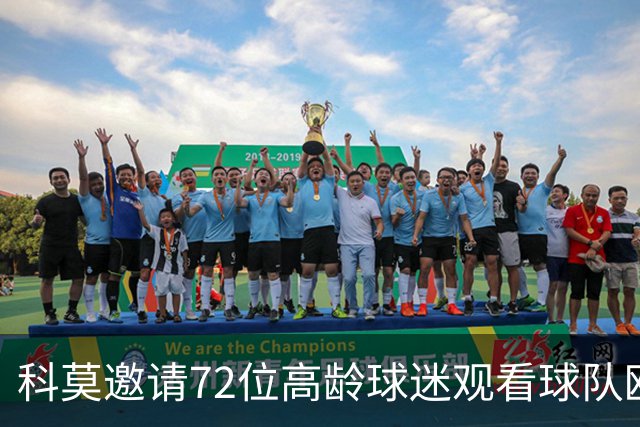 科莫邀请72位高龄球迷观看球队欧冠首战