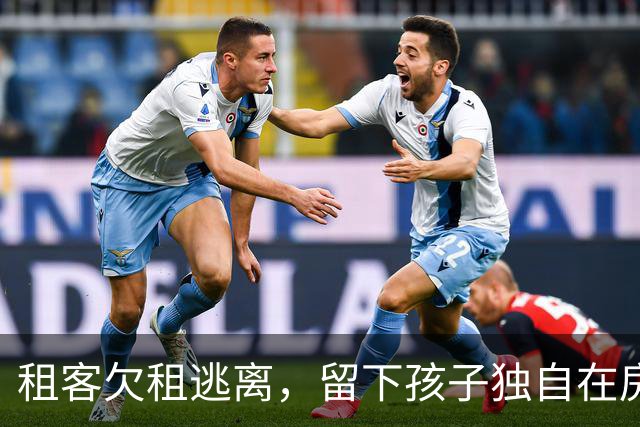 租客欠租逃离，留下孩子独自在房中引发关注