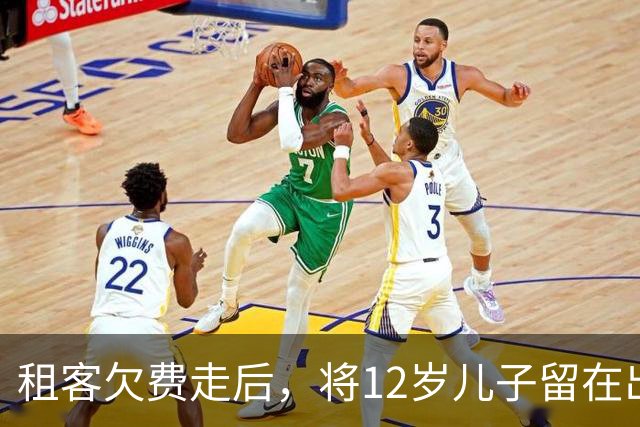 租客欠费走后，将12岁儿子留在出租房独住超一年