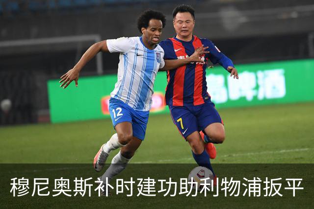 穆尼奥斯补时建功助利物浦扳平
