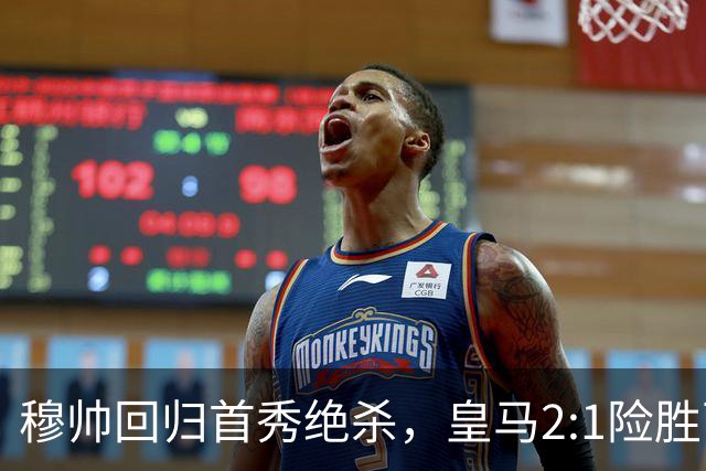 穆帅回归首秀绝杀，皇马2:1险胜西班牙人