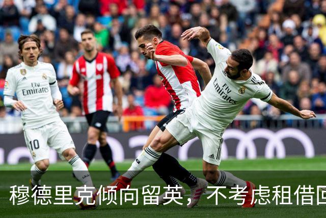穆德里克倾向留英，不考虑租借回白堡