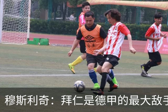 穆斯利奇：拜仁是德甲的最大敌手，我们坚持自己的策略