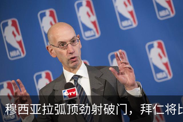 穆西亚拉弧顶劲射破门，拜仁将比分扩大为3-1