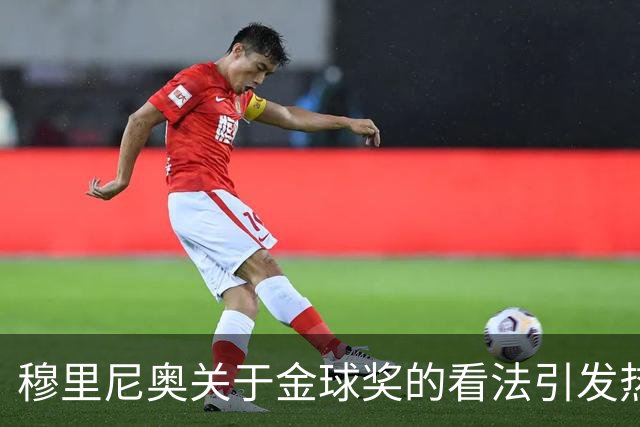 穆里尼奥关于金球奖的看法引发热议