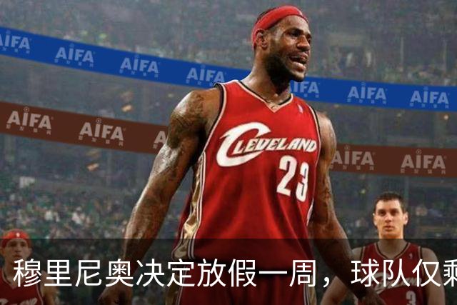 穆里尼奥决定放假一周，球队仅剩七名球员