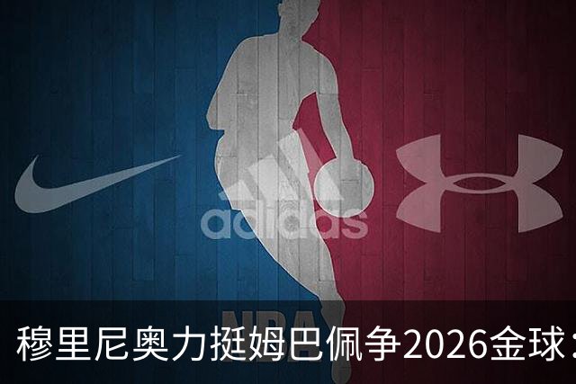 穆里尼奥力挺姆巴佩争2026金球：应以个人表现为先