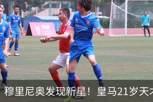 穆里尼奥发现新星！皇马21岁天才让战术大变革