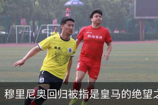 穆里尼奥回归被指是皇马的绝望之举