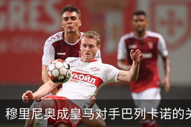穆里尼奥成皇马对手巴列卡诺的关键因素