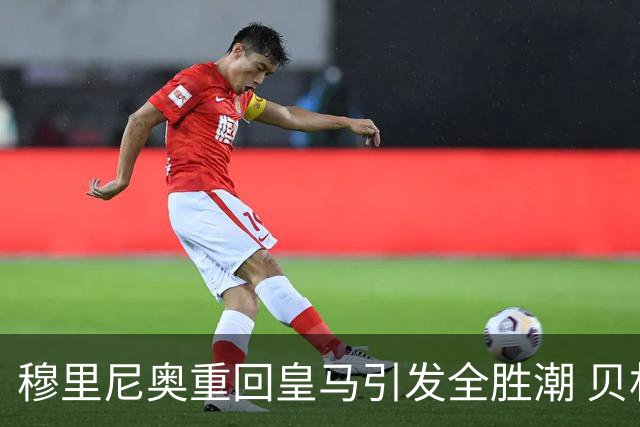 穆里尼奥重回皇马引发全胜潮 贝林厄姆与居莱尔获提名