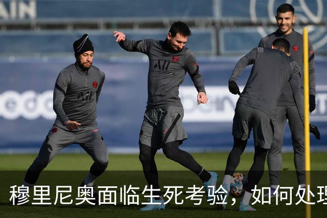 穆里尼奥面临生死考验，如何处理维尼修斯成关键