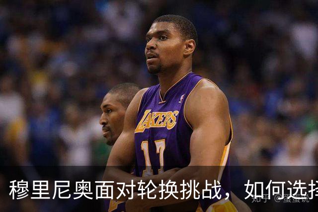 穆里尼奥面对轮换挑战，如何选择首发阵容