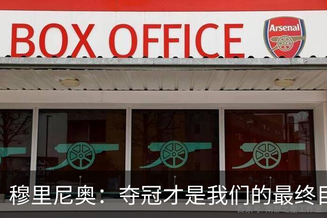 穆里尼奥：夺冠才是我们的最终目标