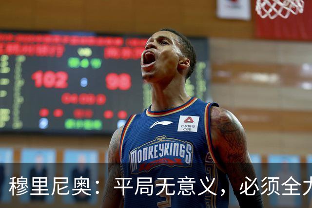 穆里尼奥：平局无意义，必须全力争胜