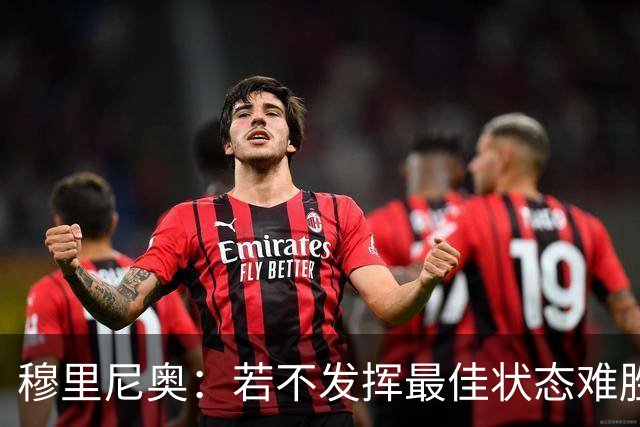 穆里尼奥：若不发挥最佳状态难胜贝蒂斯，珍惜梅西职业生涯
