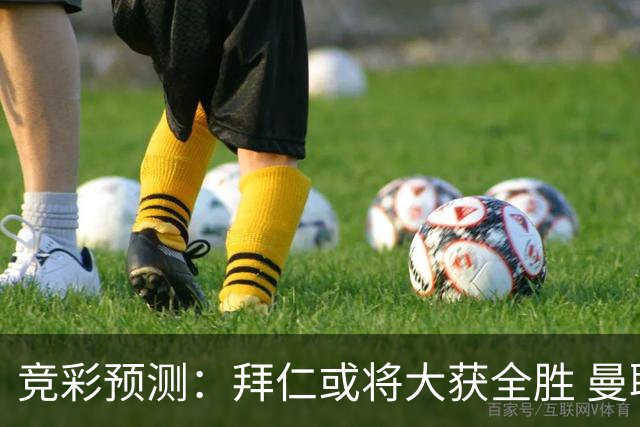 竞彩预测：拜仁或将大获全胜 曼联有望取胜