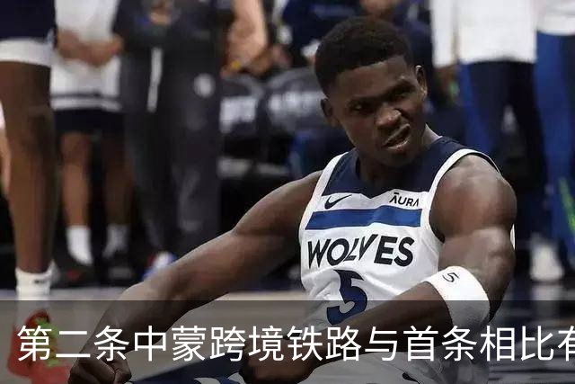 第二条中蒙跨境铁路与首条相比有哪些变化