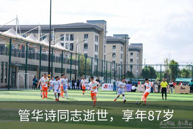 管华诗同志逝世，享年87岁
