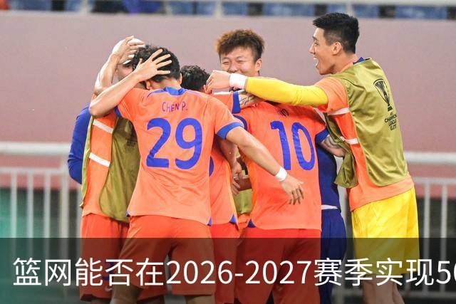 篮网能否在2026-2027赛季实现50场胜利的目标？