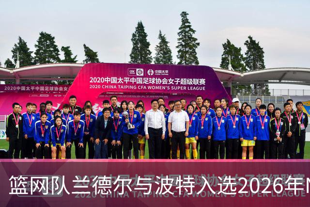 篮网队兰德尔与波特入选2026年NBA百大球星前60名