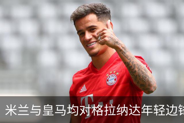 米兰与皇马均对格拉纳达年轻边锋奇克乌埃梅卡产生兴趣