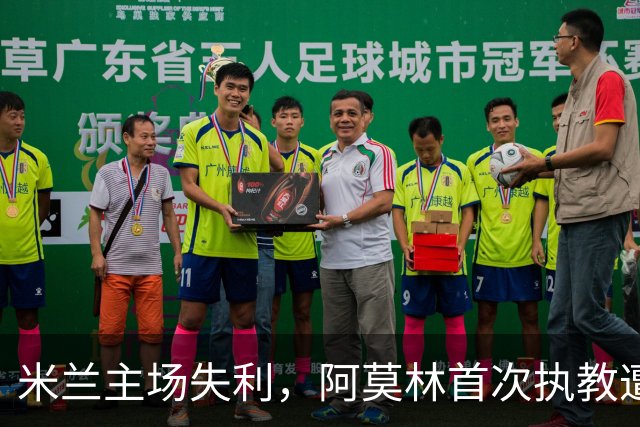 米兰主场失利，阿莫林首次执教遭遇败绩