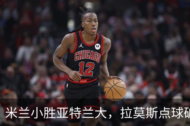 米兰小胜亚特兰大，拉莫斯点球破门