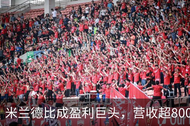 米兰德比成盈利巨头，营收超800万欧元